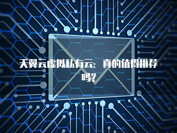 天翼云虚拟私有云:真的值得推荐吗?