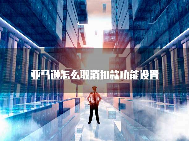 天翼云主机如何登陆网络设置权限管理器