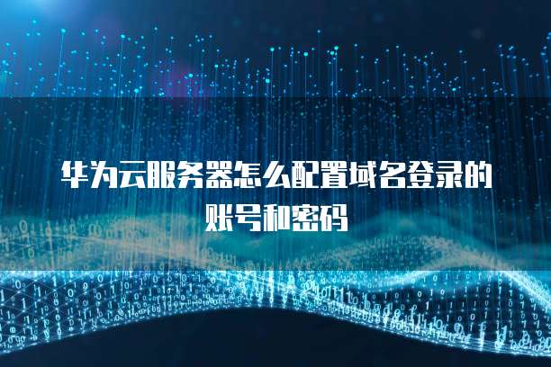 天翼云共享主机优惠活动是真的吗?揭秘优惠背后的真相