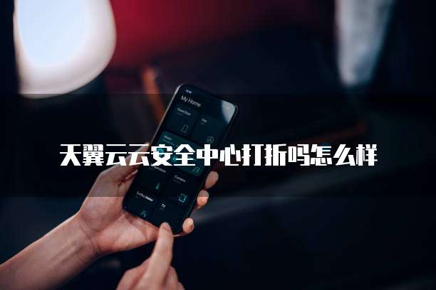天翼云云安全中心打折吗怎么样