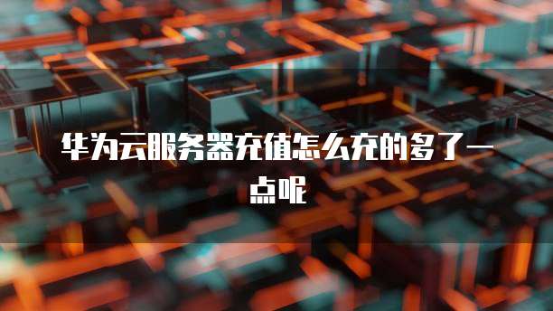 天翼云主机登录方法及安全性分析