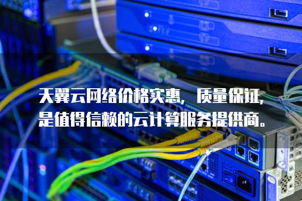 天翼云网络价格实惠,质量保证,是值得信赖的云计算服务提供商。