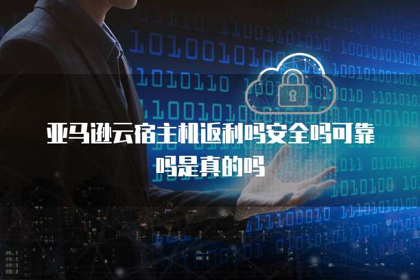 电信天翼云收费吗是真的吗还是假的？