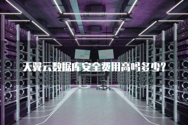 天翼云数据库安全费用高吗多少?