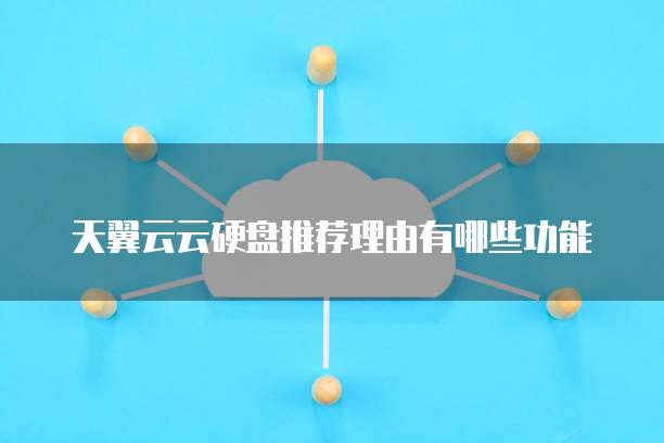天翼云云硬盘推荐理由有哪些功能