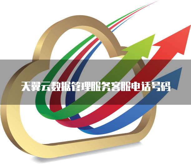 天翼云数据管理服务客服电话号码