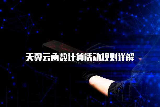 天翼云函数计算活动规则详解