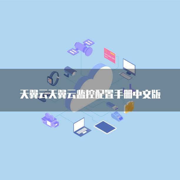 天翼云天翼云监控配置手册中文版