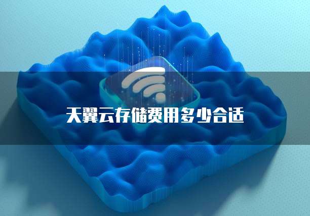 天翼云存储费用多少合适