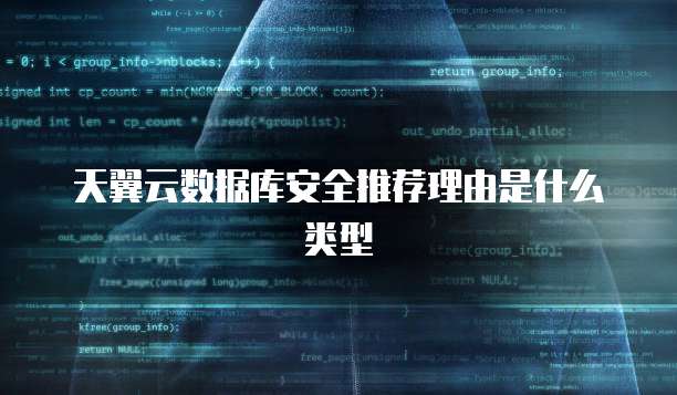 天翼云数据库安全推荐理由是什么类型