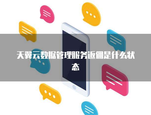 天翼云数据管理服务返佣是什么状态