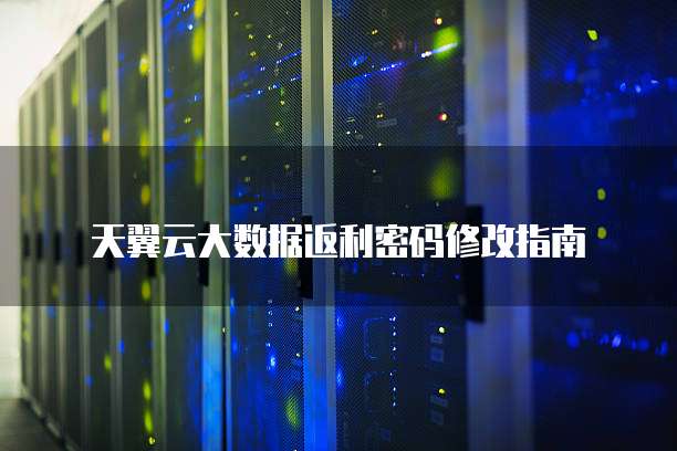 天翼云大数据返利密码修改指南