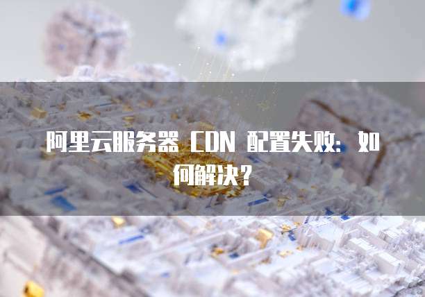 天翼云 CDN 日志文件延迟时间多久更新一次
