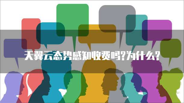 天翼云态势感知收费吗?为什么?