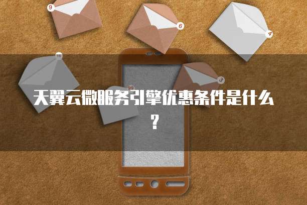 天翼云微服务引擎优惠条件是什么？