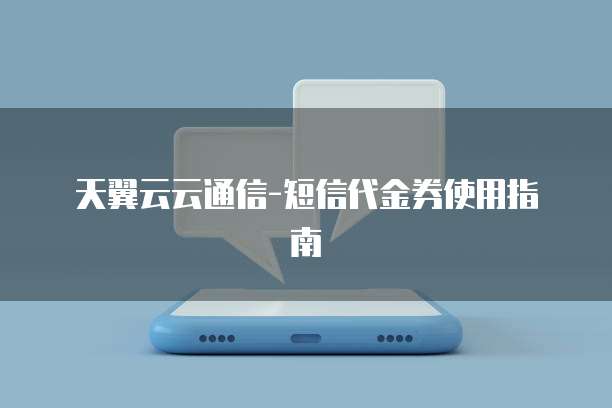 天翼云云通信-短信代金券使用指南