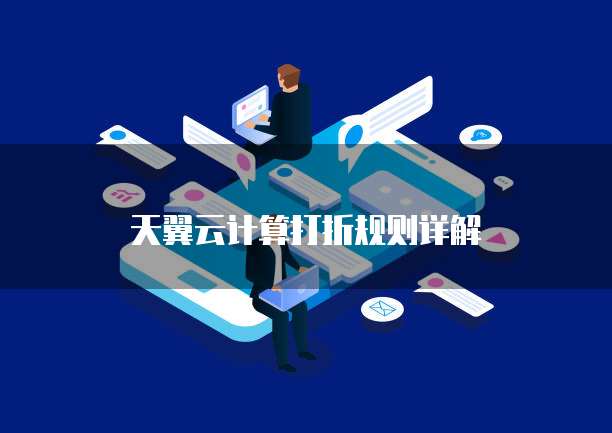 天翼云计算打折规则详解