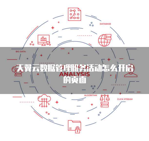 天翼云数据管理服务活动怎么开启的页面