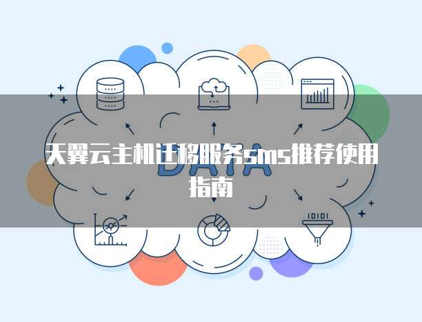 天翼云主机迁移服务sms推荐使用指南