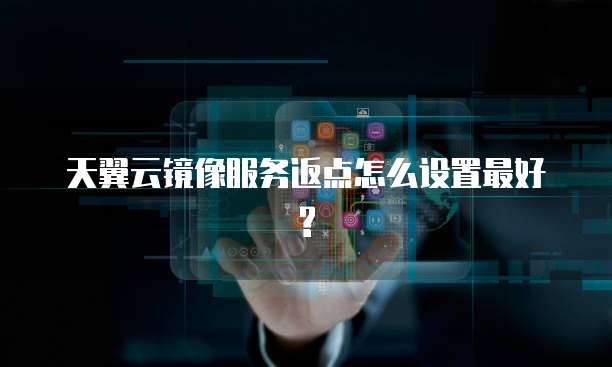 天翼云镜像服务返点怎么设置最好?