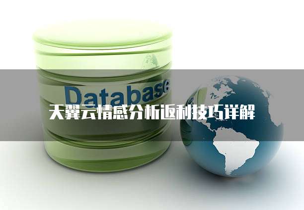 天翼云情感分析返利技巧详解