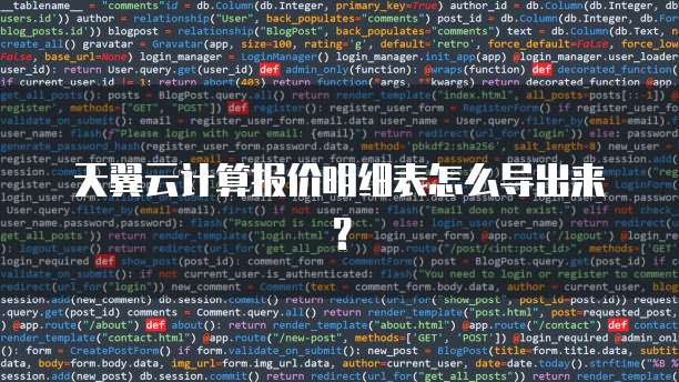 天翼云计算报价明细表怎么导出来？