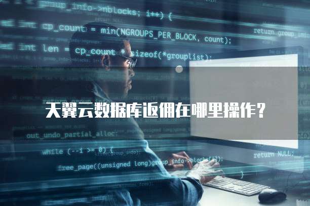 天翼云数据库返佣在哪里操作？