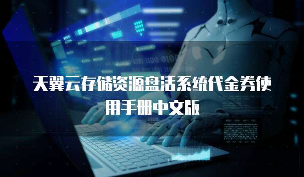天翼云存储资源盘活系统代金券使用手册中文版