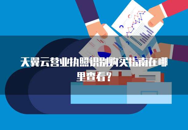 天翼云营业执照识别购买指南在哪里查看?