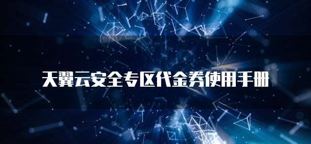天翼云安全专区代金券使用手册