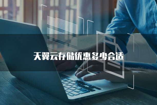 天翼云存储优惠多少合适