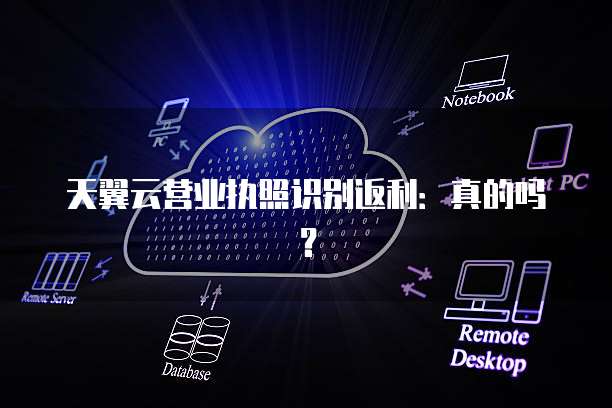 天翼云营业执照识别返利:真的吗?