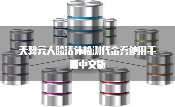 天翼云人脸活体检测代金券使用手册中文版