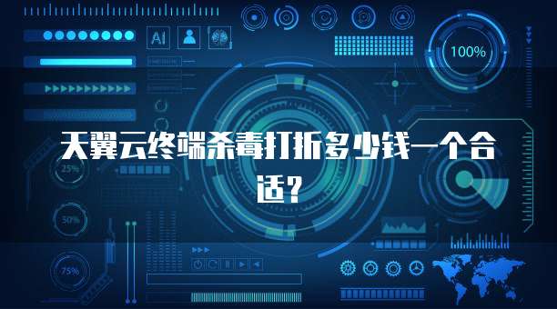 天翼云终端杀毒打折多少钱一个合适?