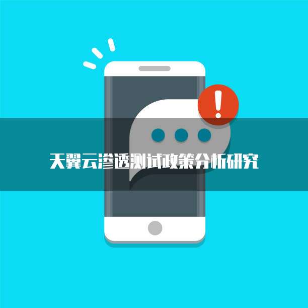 天翼云渗透测试政策分析研究