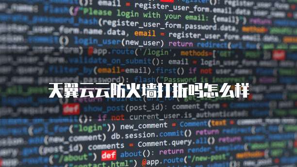 天翼云云防火墙打折吗怎么样