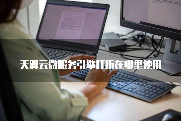 天翼云微服务引擎打折在哪里使用