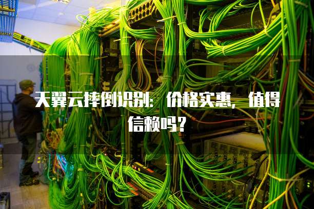 天翼云摔倒识别:价格实惠,值得信赖吗?