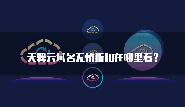 天翼云域名无忧折扣在哪里看?