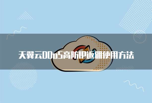 天翼云DDoS高防IP返佣使用方法