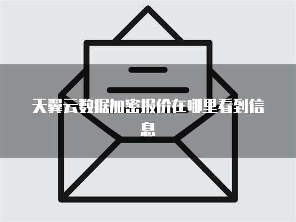 天翼云数据加密报价在哪里看到信息