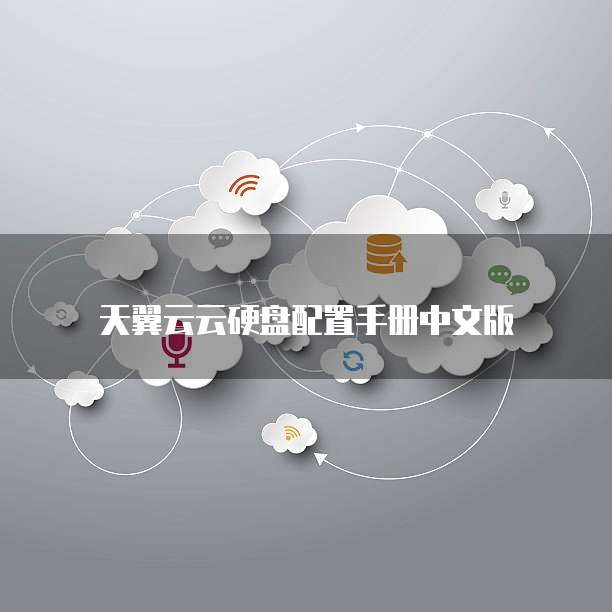 天翼云云硬盘配置手册中文版