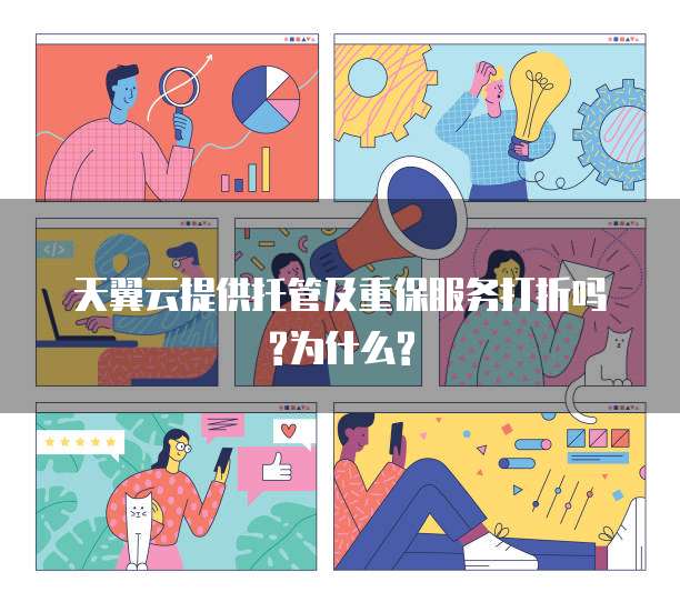 天翼云提供托管及重保服务打折吗?为什么?