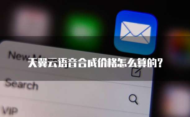 天翼云语音合成价格怎么算的?