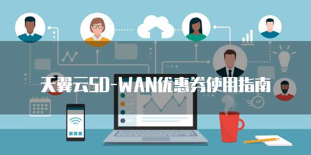 天翼云SD-WAN优惠券使用指南