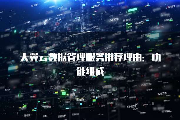 天翼云数据管理服务推荐理由:功能组成