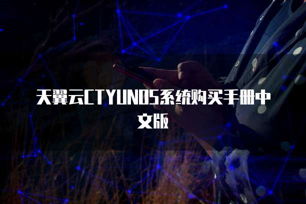 天翼云CTYUNOS系统购买手册中文版