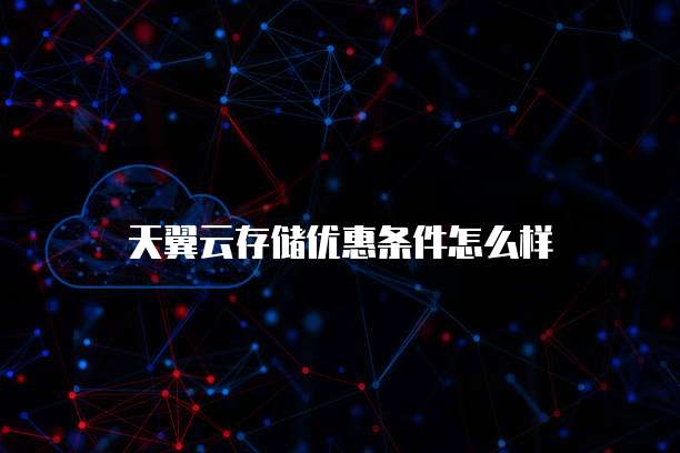 天翼云存储优惠条件怎么样