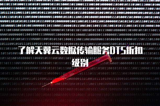 了解天翼云数据传输服务DTS折扣级别