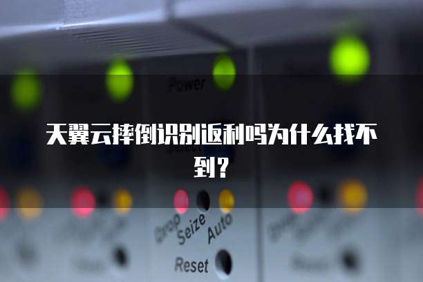 天翼云摔倒识别返利吗为什么找不到?
